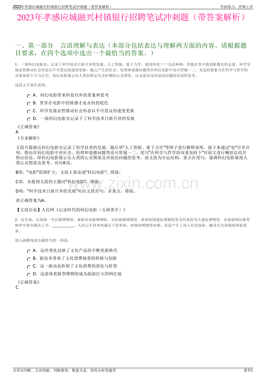 2023年孝感应城融兴村镇银行招聘笔试冲刺题（带答案解析）.pdf_第1页