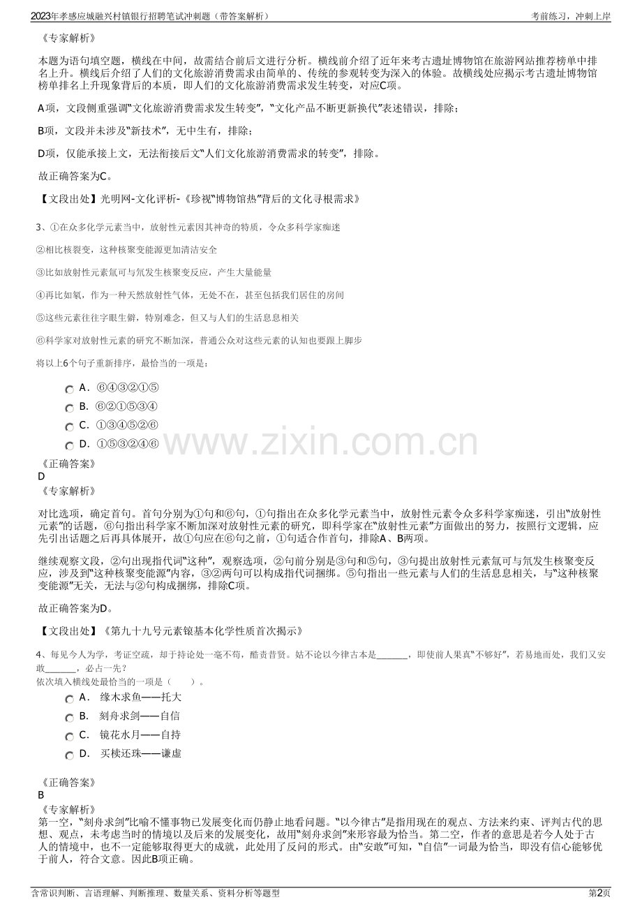 2023年孝感应城融兴村镇银行招聘笔试冲刺题（带答案解析）.pdf_第2页