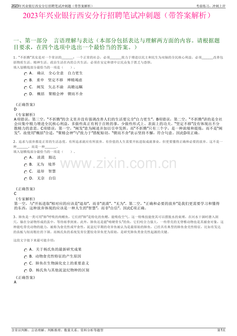2023年兴业银行西安分行招聘笔试冲刺题（带答案解析）.pdf_第1页