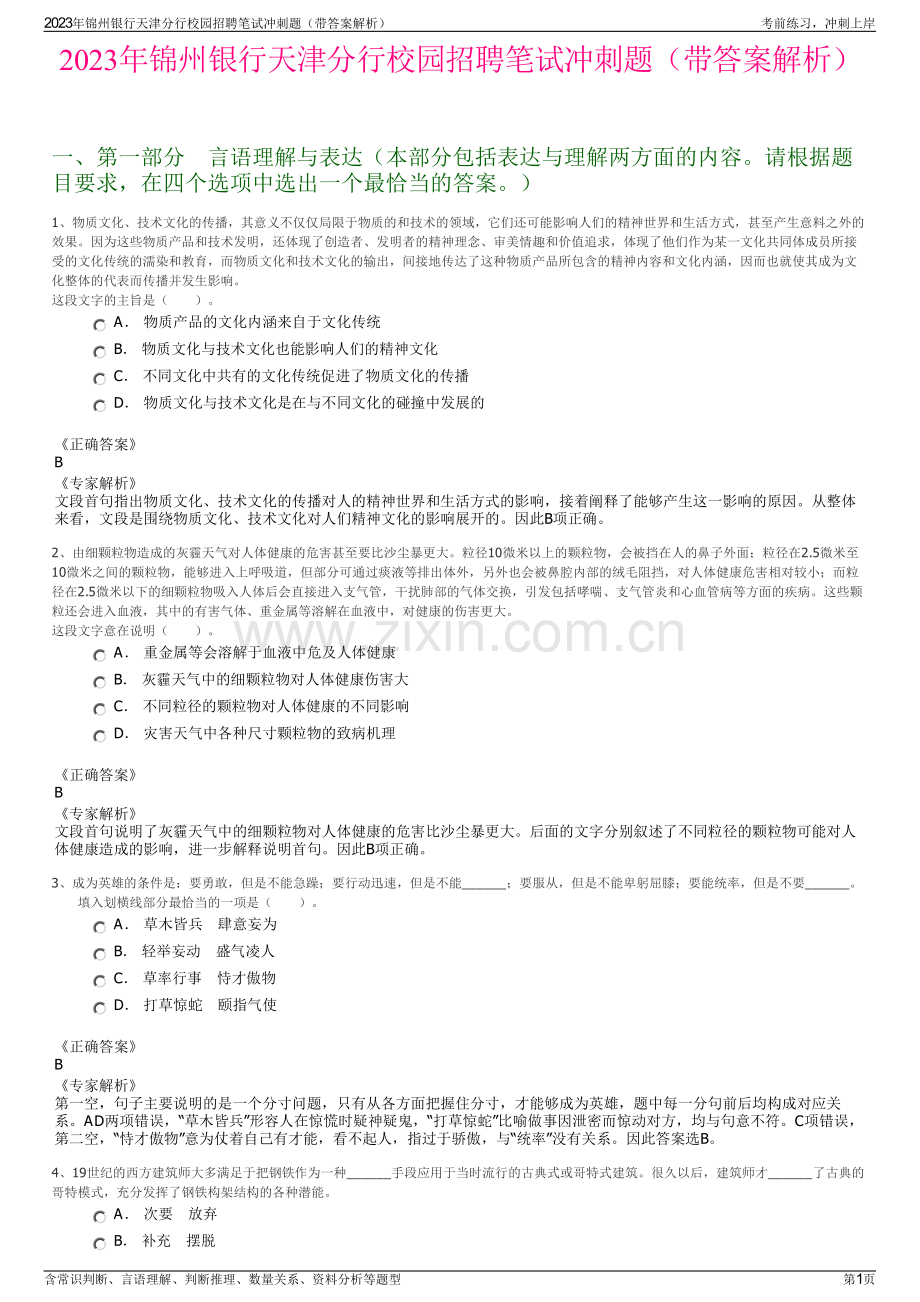 2023年锦州银行天津分行校园招聘笔试冲刺题（带答案解析）.pdf_第1页