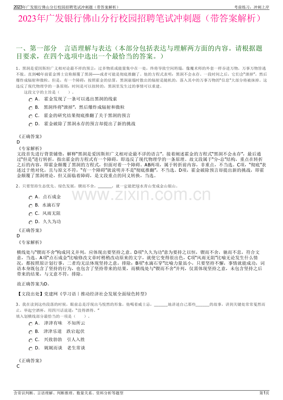 2023年广发银行佛山分行校园招聘笔试冲刺题（带答案解析）.pdf_第1页