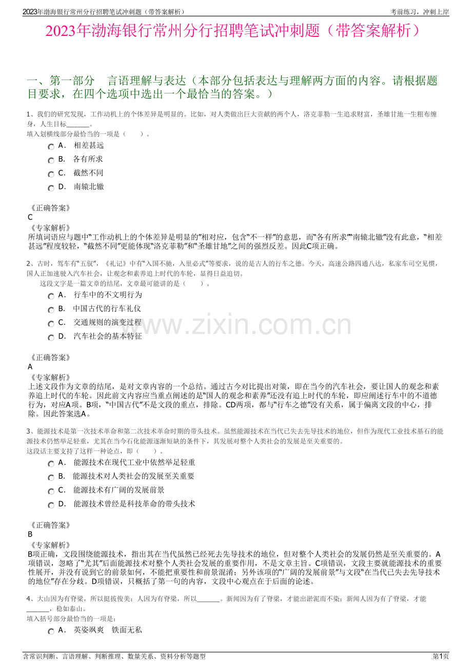 2023年渤海银行常州分行招聘笔试冲刺题（带答案解析）.pdf_第1页