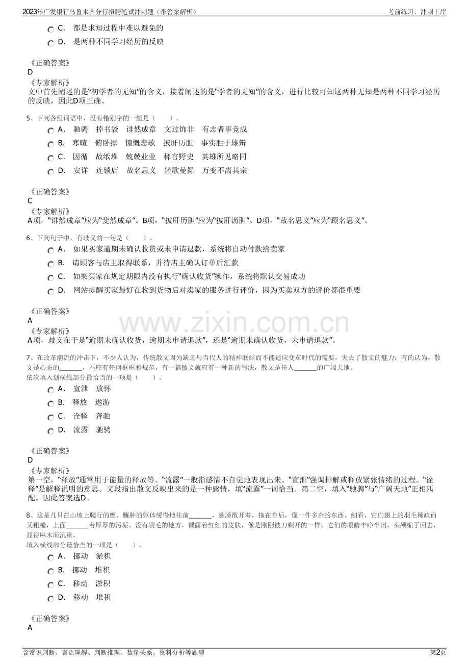 2023年广发银行乌鲁木齐分行招聘笔试冲刺题（带答案解析）.pdf_第2页