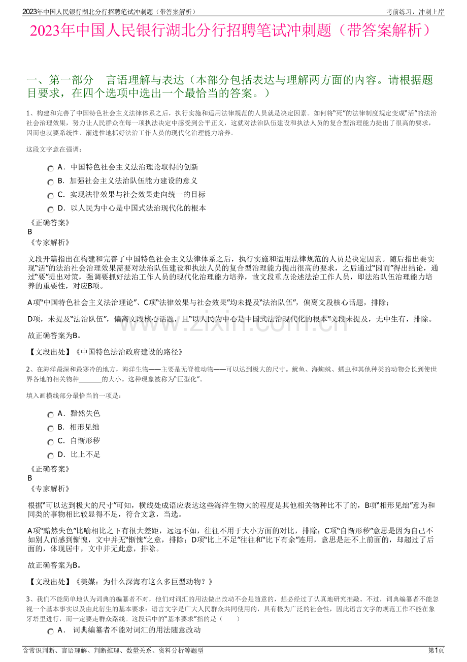 2023年中国人民银行湖北分行招聘笔试冲刺题（带答案解析）.pdf_第1页