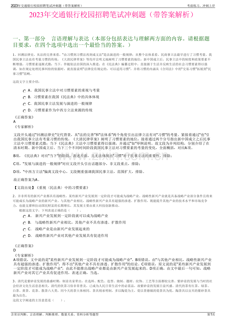 2023年交通银行校园招聘笔试冲刺题（带答案解析）.pdf_第1页