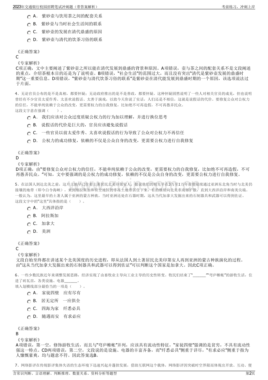 2023年交通银行校园招聘笔试冲刺题（带答案解析）.pdf_第2页