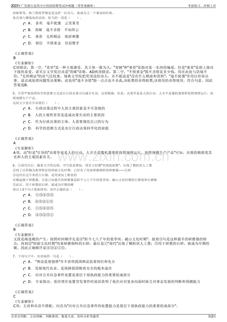 2023年广发银行昆明分行校园招聘笔试冲刺题（带答案解析）.pdf_第2页