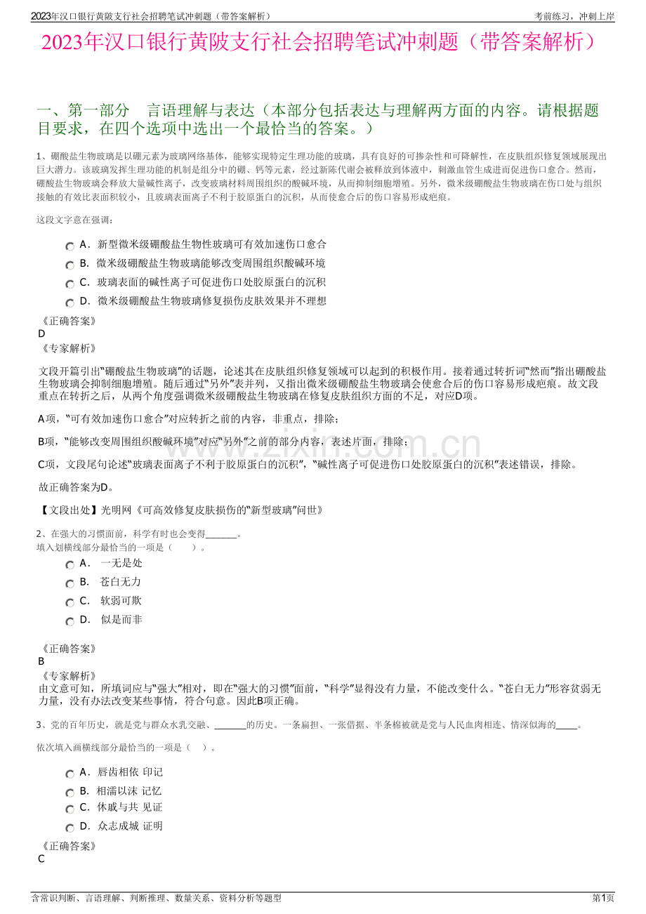2023年汉口银行黄陂支行社会招聘笔试冲刺题（带答案解析）.pdf_第1页