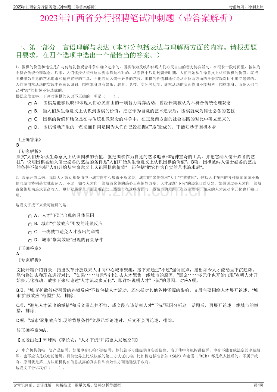 2023年江西省分行招聘笔试冲刺题（带答案解析）.pdf_第1页