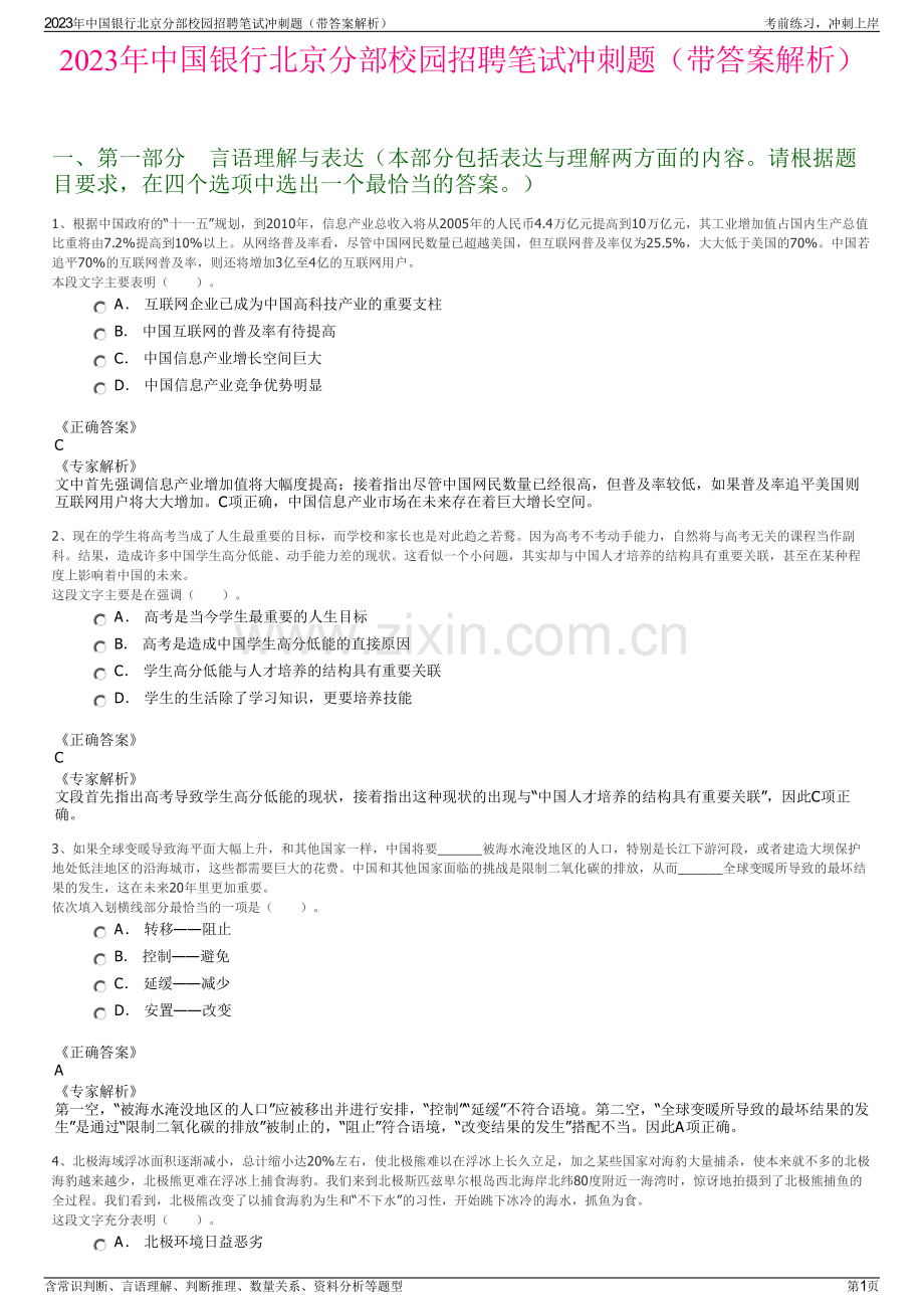 2023年中国银行北京分部校园招聘笔试冲刺题（带答案解析）.pdf_第1页