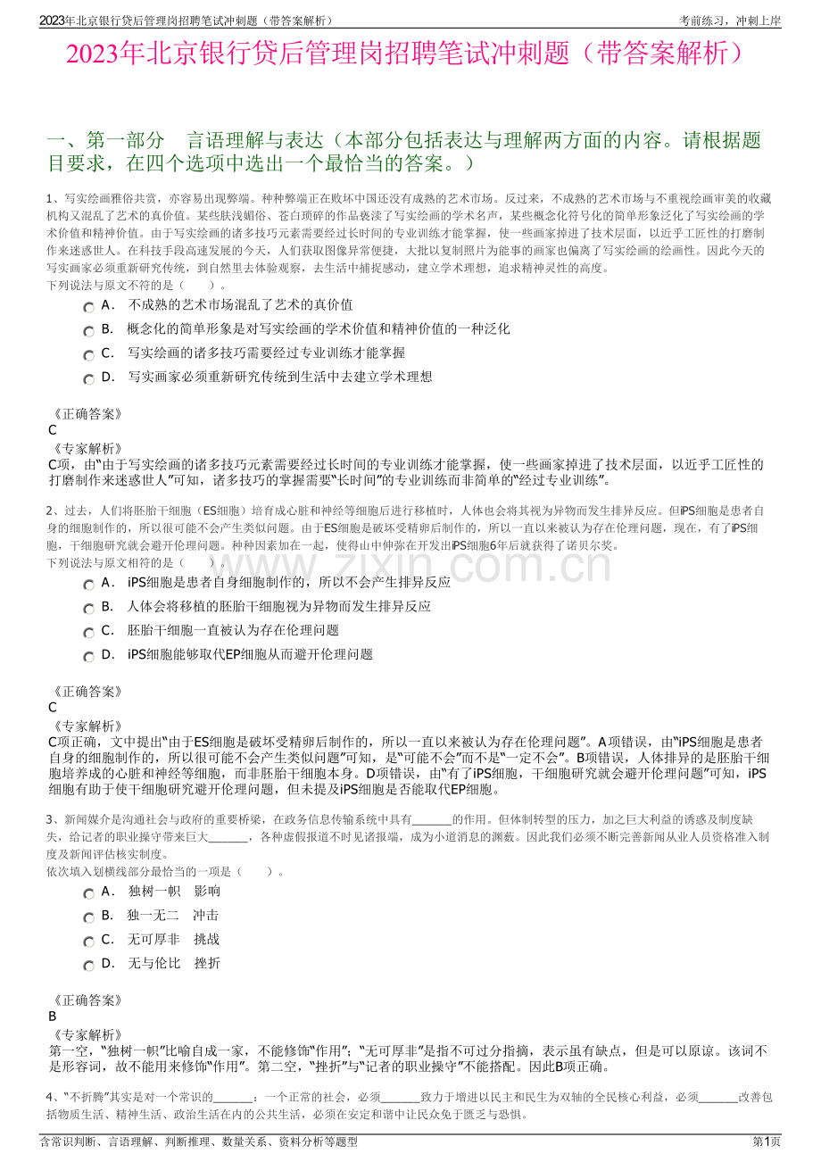 2023年北京银行贷后管理岗招聘笔试冲刺题（带答案解析）.pdf_第1页
