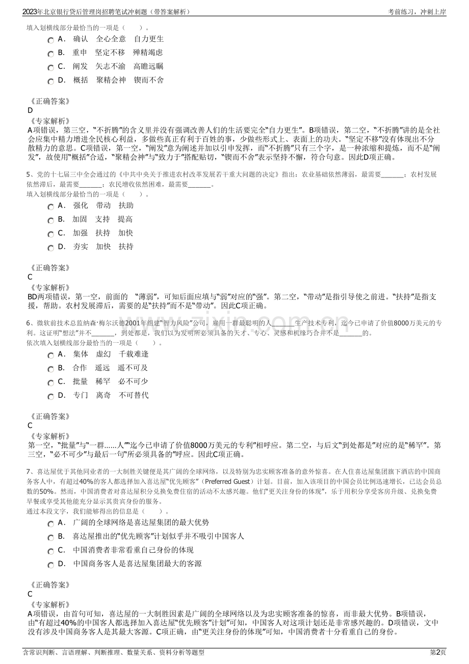 2023年北京银行贷后管理岗招聘笔试冲刺题（带答案解析）.pdf_第2页