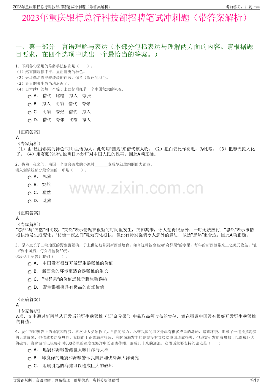 2023年重庆银行总行科技部招聘笔试冲刺题（带答案解析）.pdf_第1页