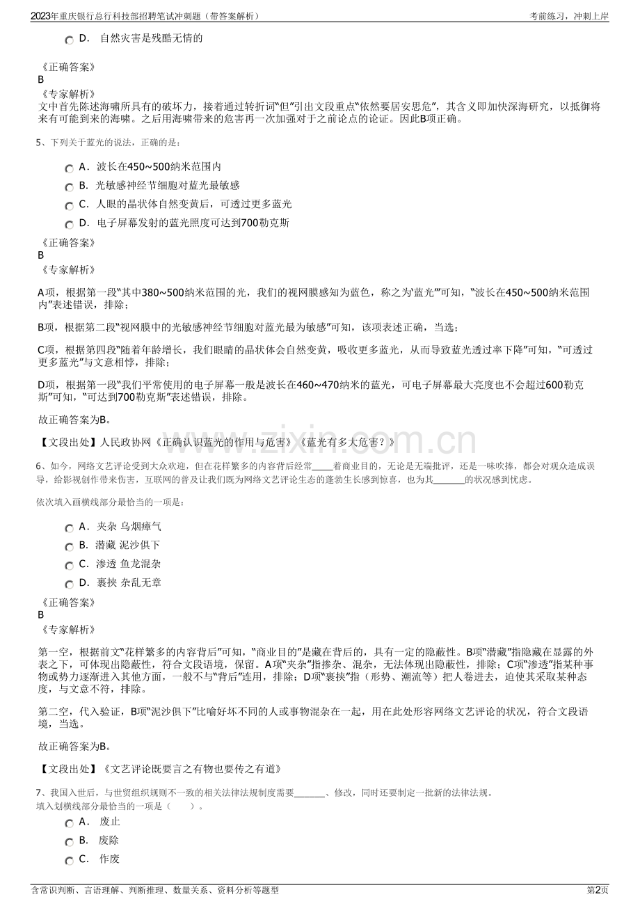 2023年重庆银行总行科技部招聘笔试冲刺题（带答案解析）.pdf_第2页