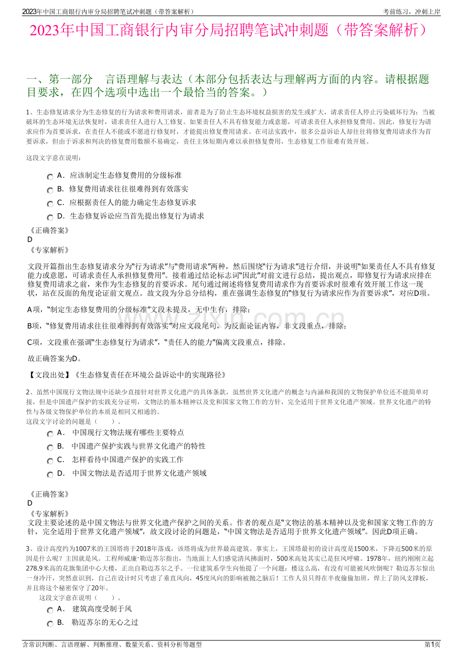 2023年中国工商银行内审分局招聘笔试冲刺题（带答案解析）.pdf_第1页