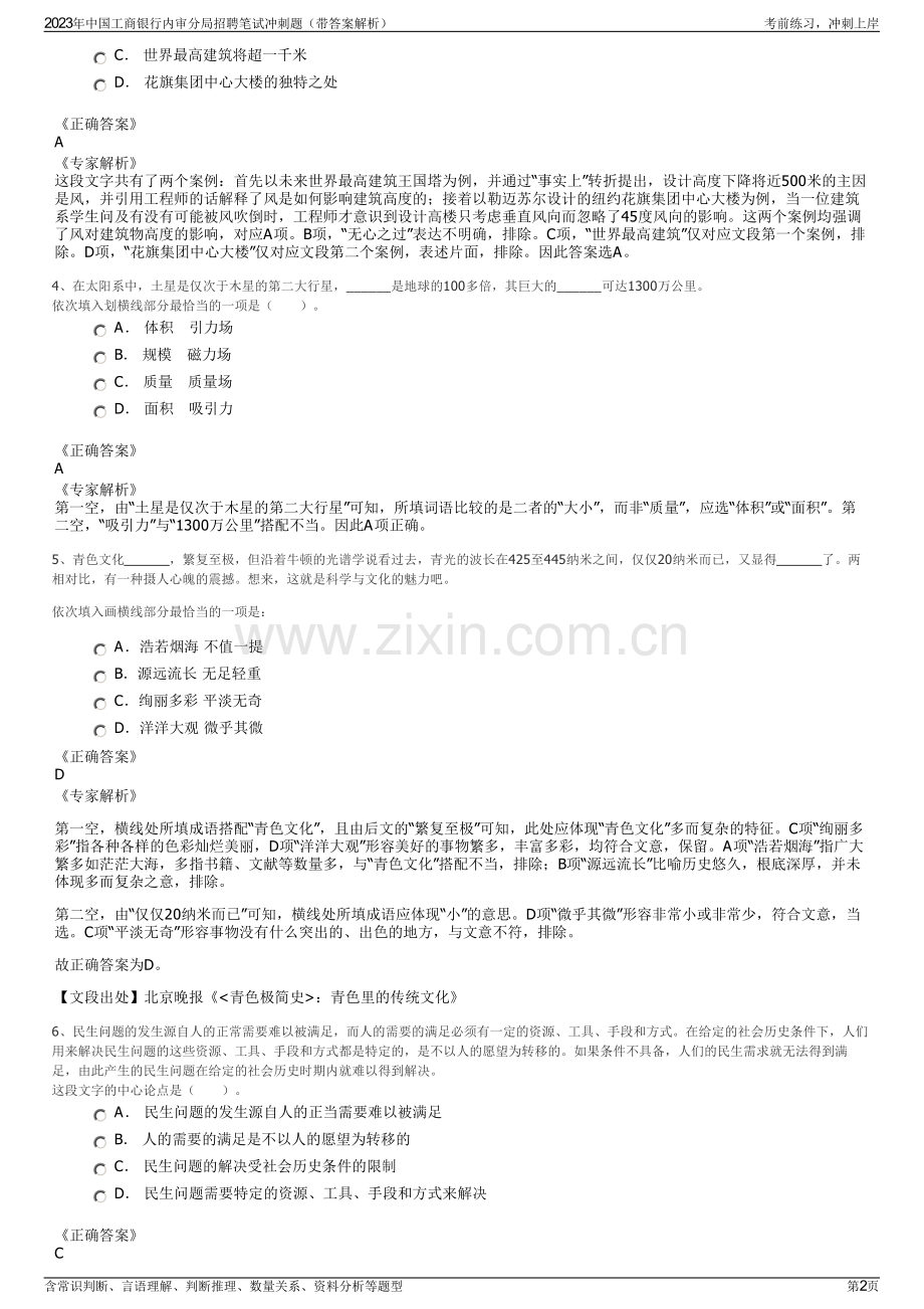 2023年中国工商银行内审分局招聘笔试冲刺题（带答案解析）.pdf_第2页