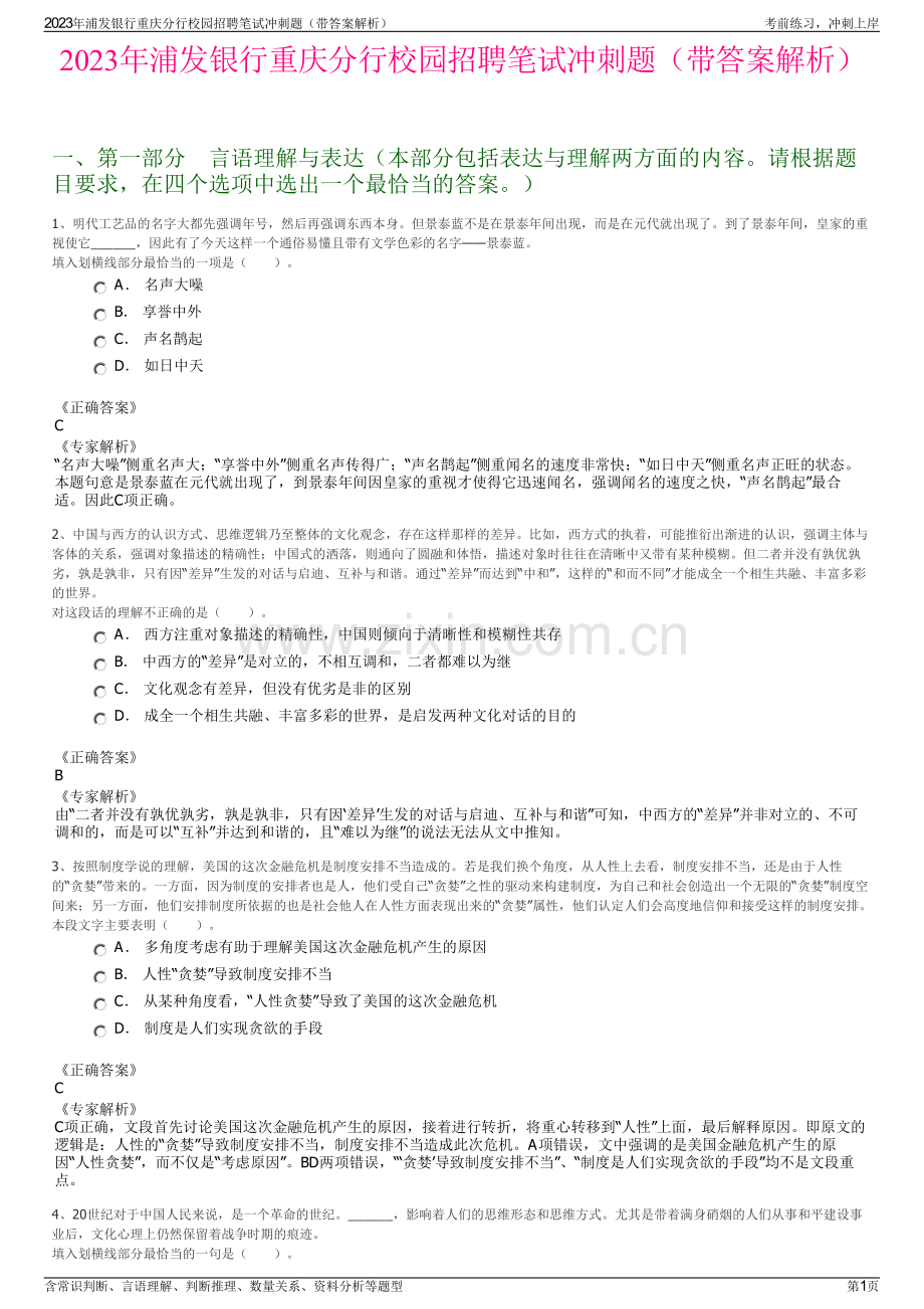 2023年浦发银行重庆分行校园招聘笔试冲刺题（带答案解析）.pdf_第1页