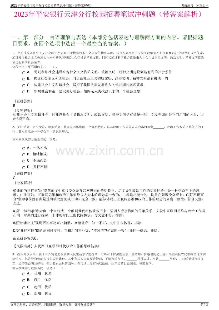 2023年平安银行天津分行校园招聘笔试冲刺题（带答案解析）.pdf_第1页