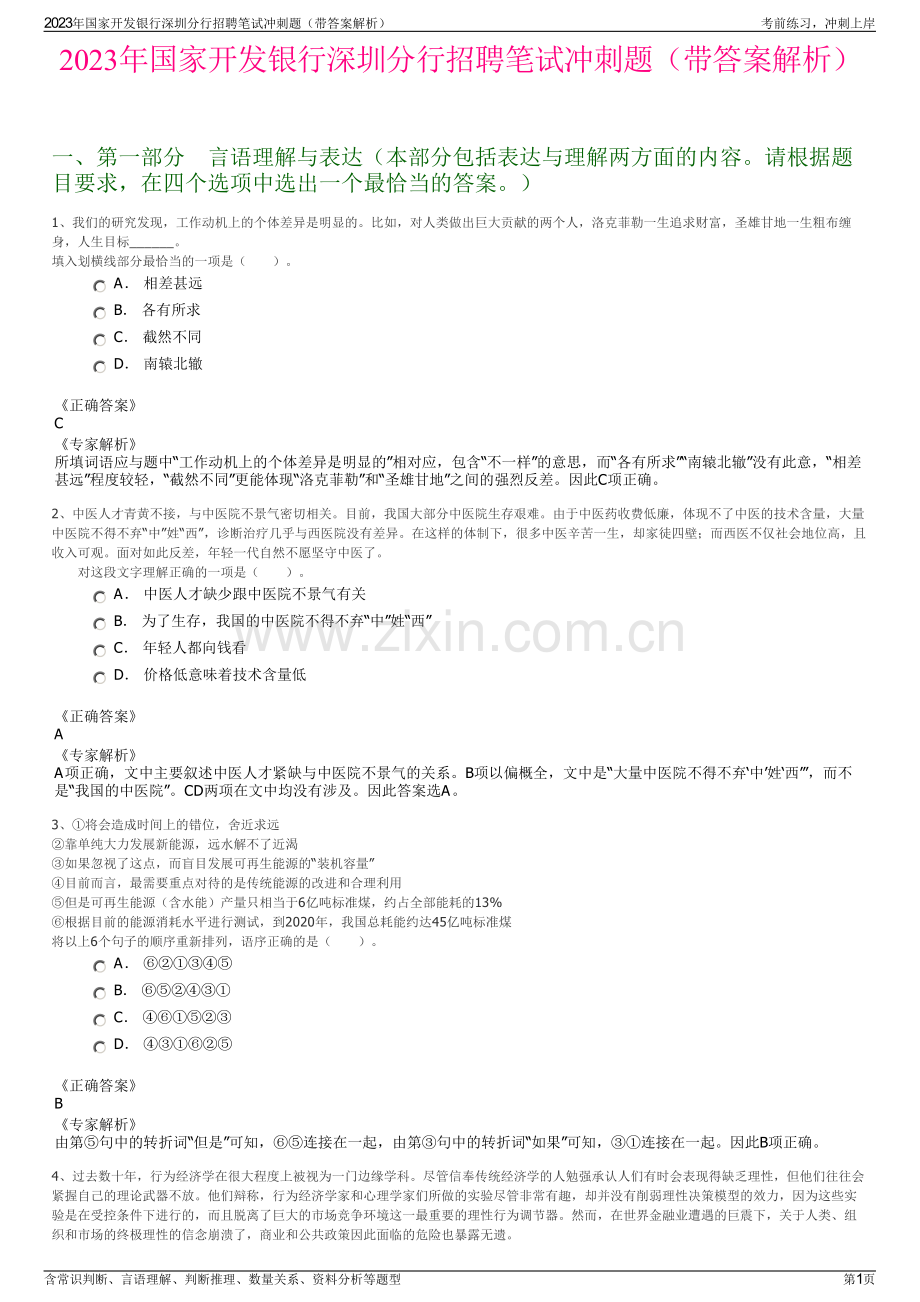 2023年国家开发银行深圳分行招聘笔试冲刺题（带答案解析）.pdf_第1页