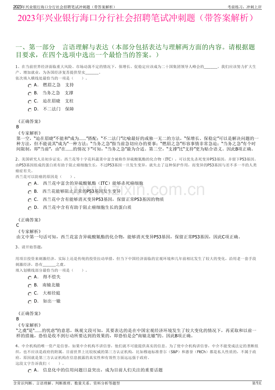 2023年兴业银行海口分行社会招聘笔试冲刺题（带答案解析）.pdf_第1页