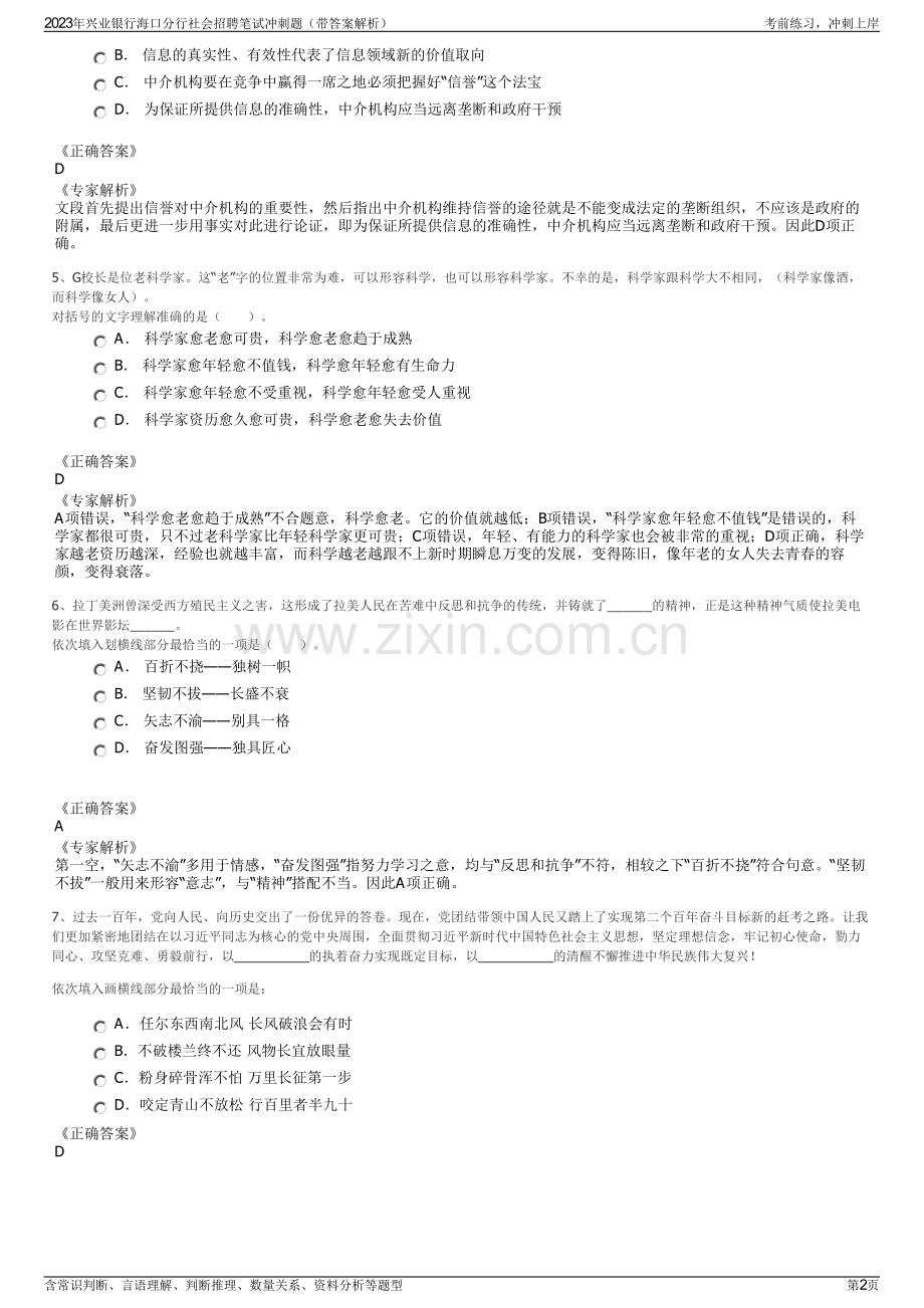 2023年兴业银行海口分行社会招聘笔试冲刺题（带答案解析）.pdf_第2页