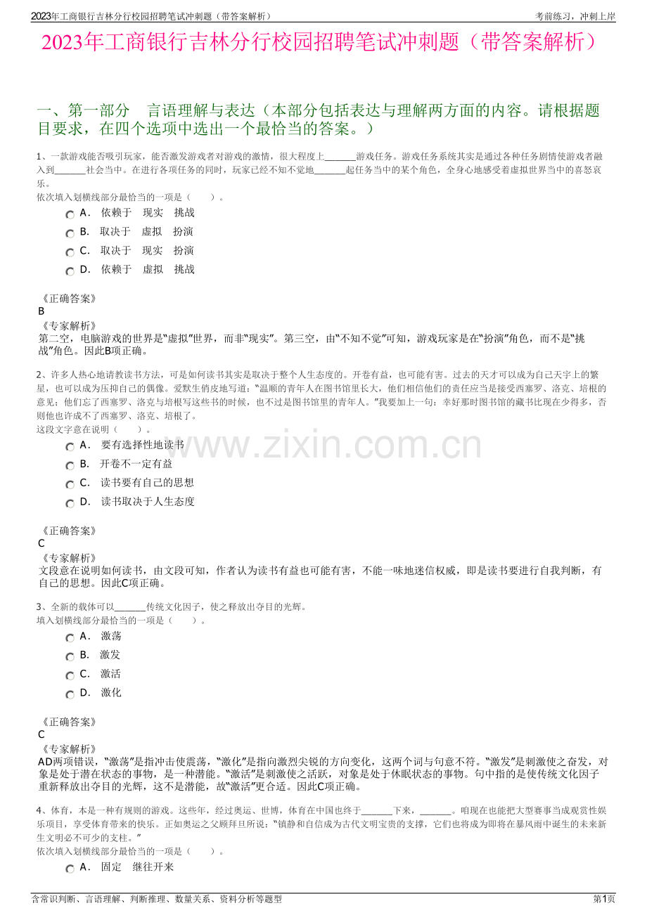 2023年工商银行吉林分行校园招聘笔试冲刺题（带答案解析）.pdf_第1页