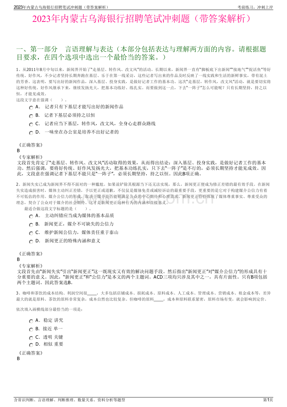 2023年内蒙古乌海银行招聘笔试冲刺题（带答案解析）.pdf_第1页
