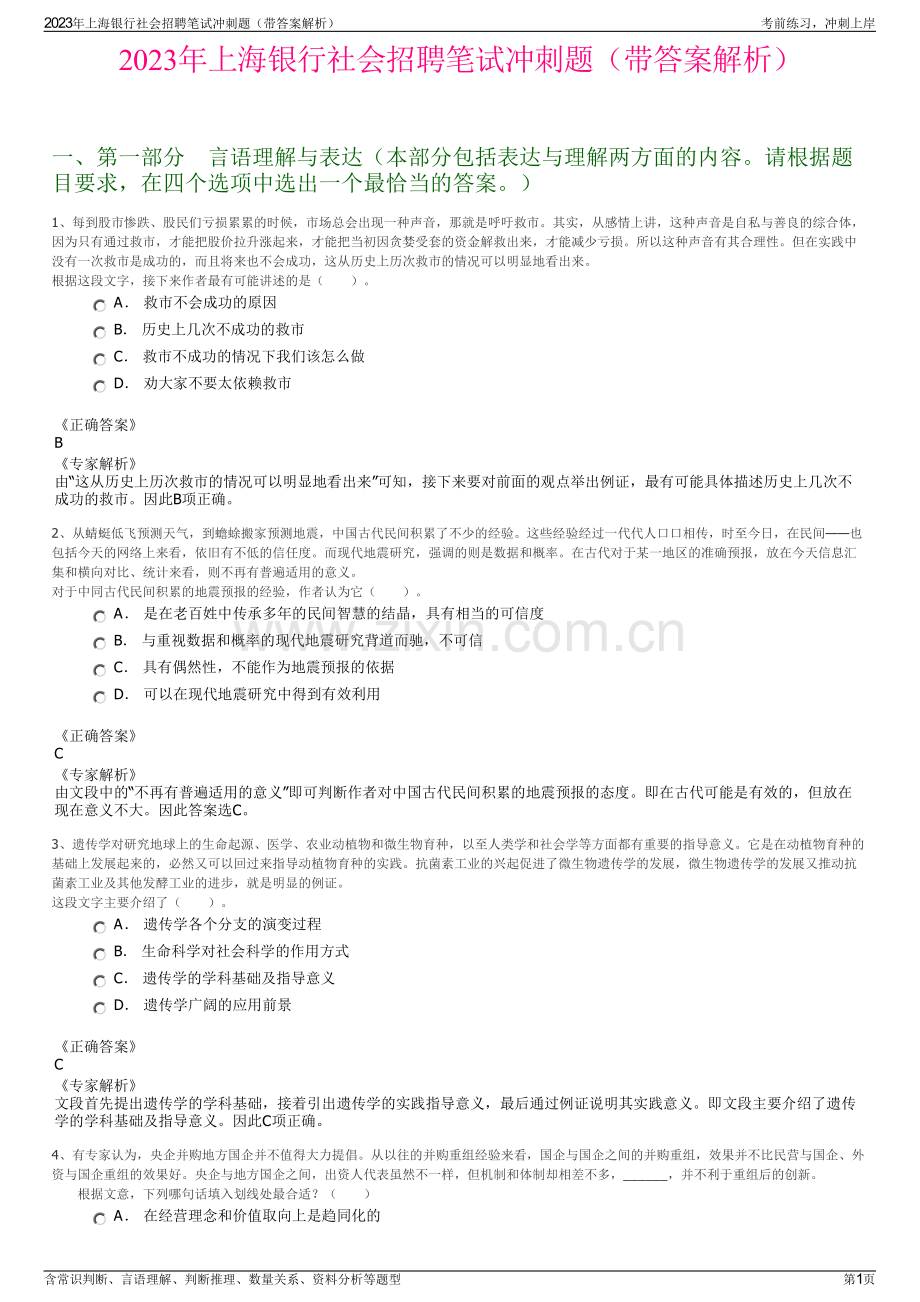 2023年上海银行社会招聘笔试冲刺题（带答案解析）.pdf_第1页