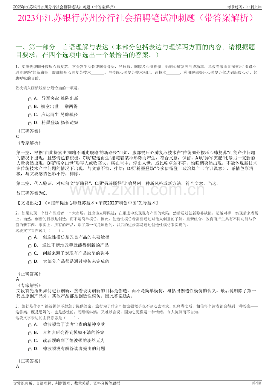 2023年江苏银行苏州分行社会招聘笔试冲刺题（带答案解析）.pdf_第1页