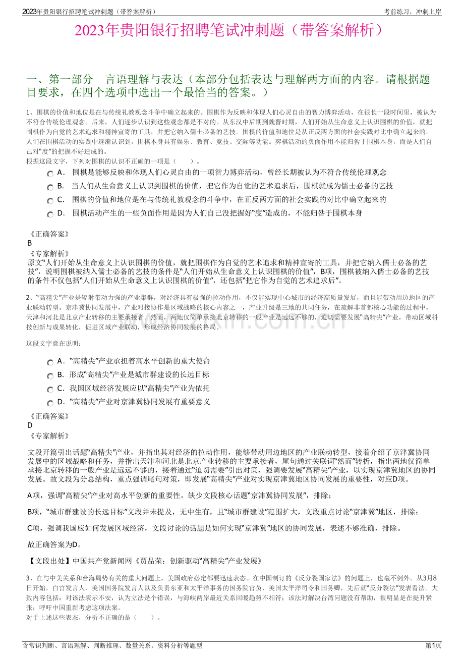 2023年贵阳银行招聘笔试冲刺题（带答案解析）.pdf_第1页