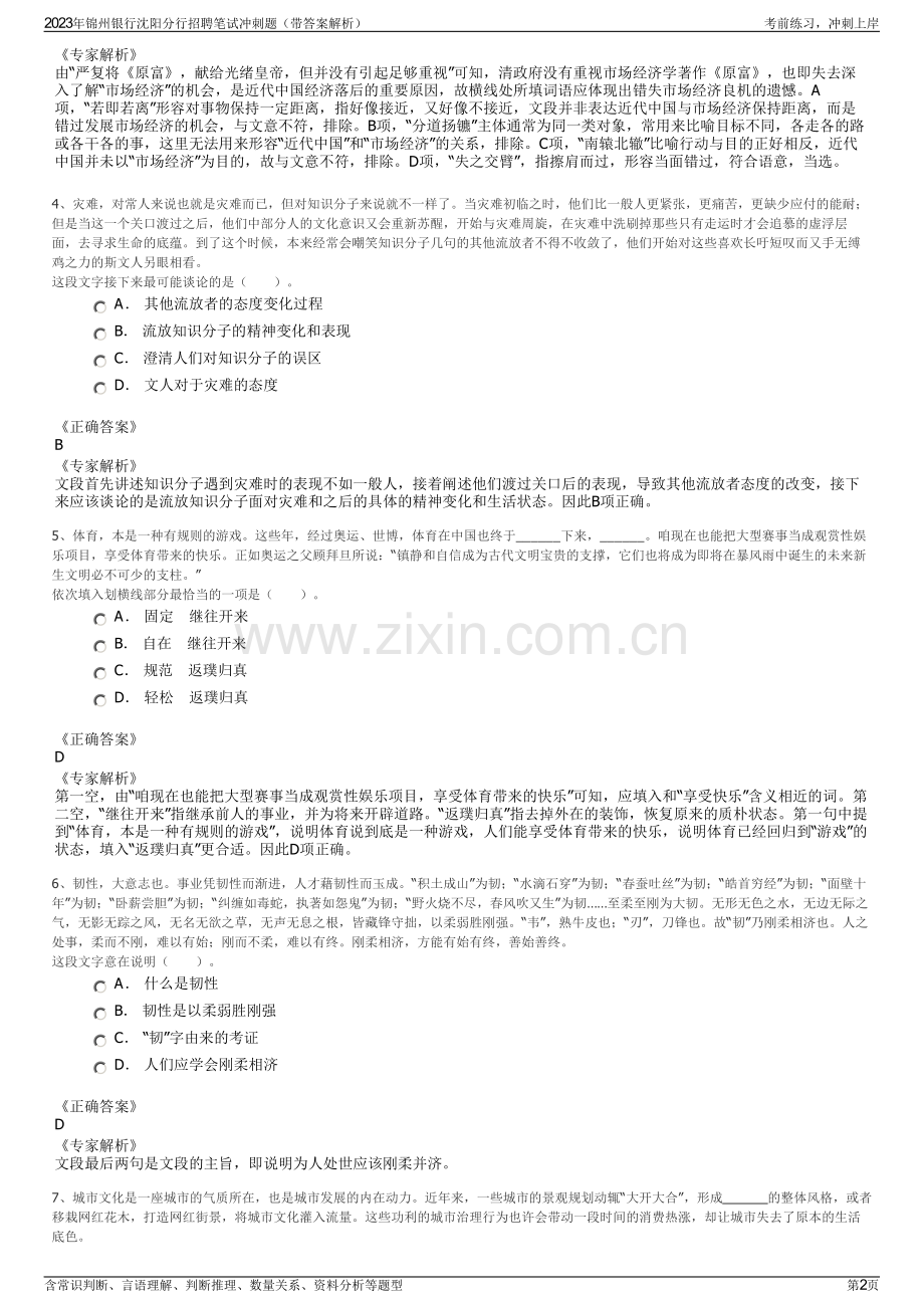 2023年锦州银行沈阳分行招聘笔试冲刺题（带答案解析）.pdf_第2页