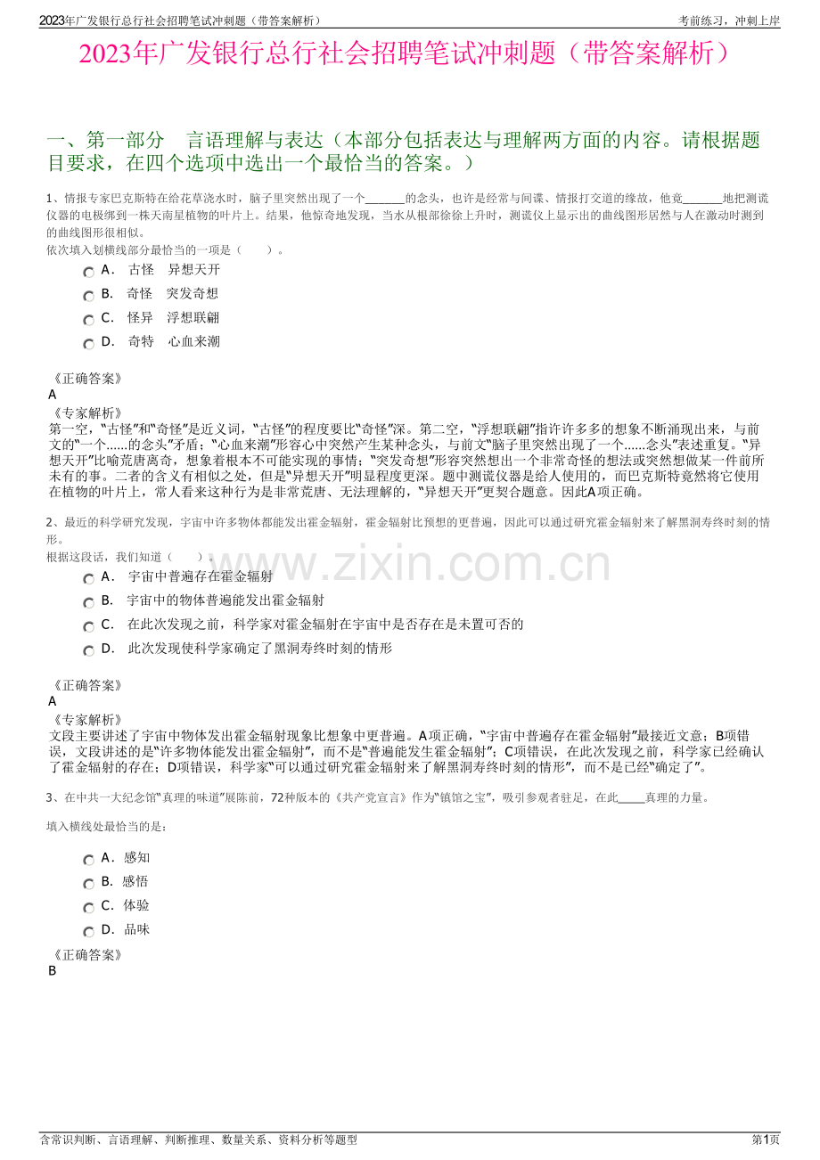 2023年广发银行总行社会招聘笔试冲刺题（带答案解析）.pdf_第1页