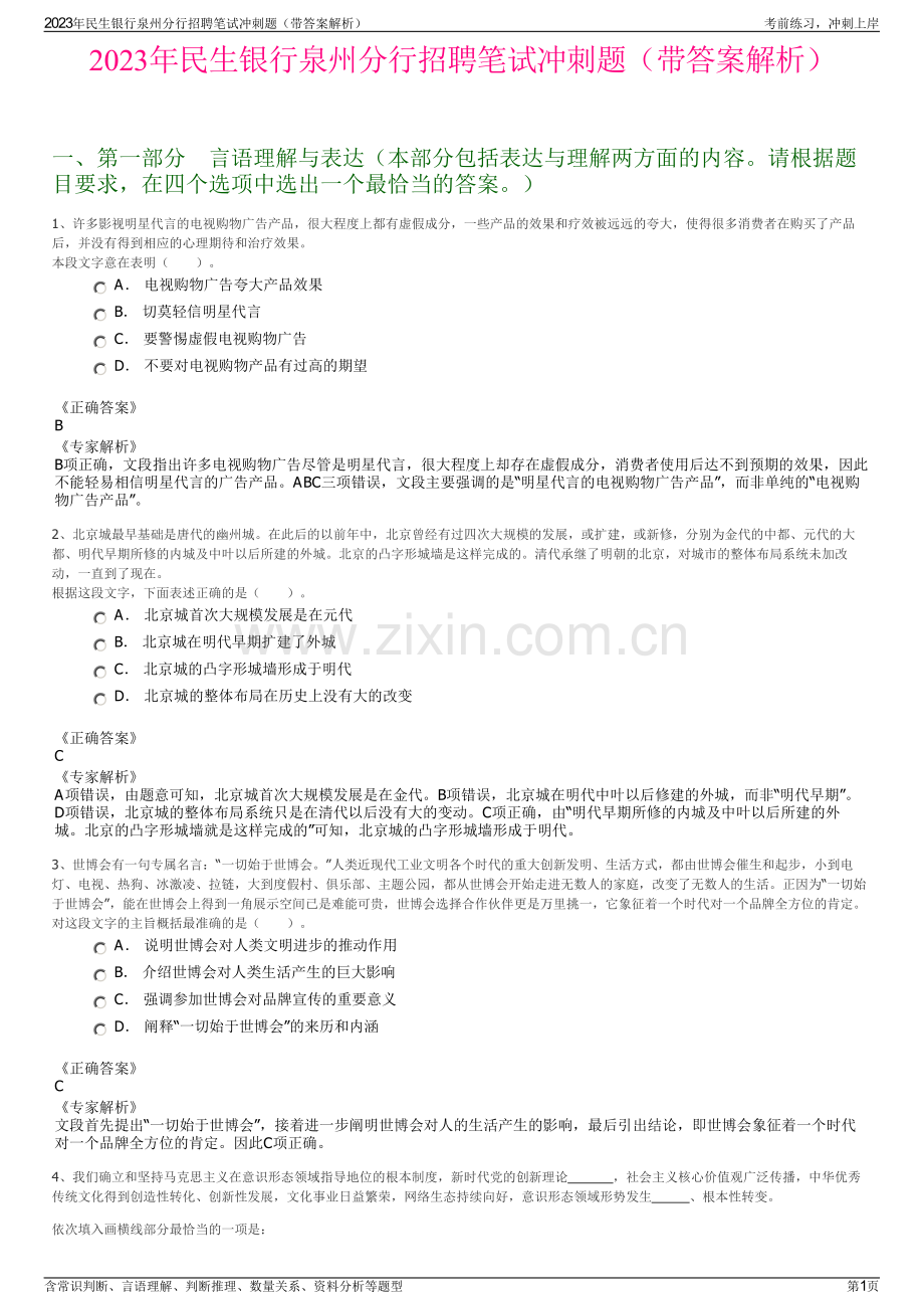 2023年民生银行泉州分行招聘笔试冲刺题（带答案解析）.pdf_第1页