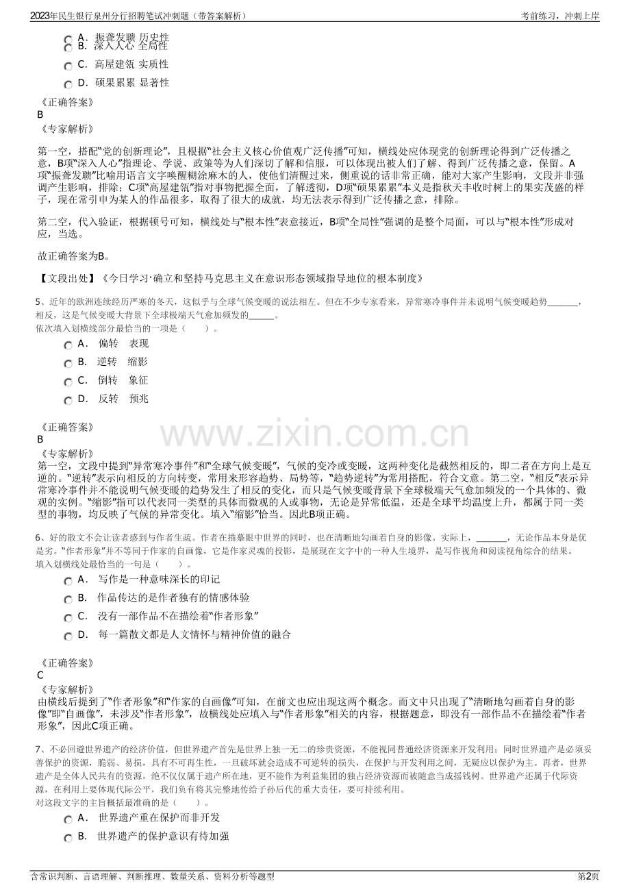 2023年民生银行泉州分行招聘笔试冲刺题（带答案解析）.pdf_第2页