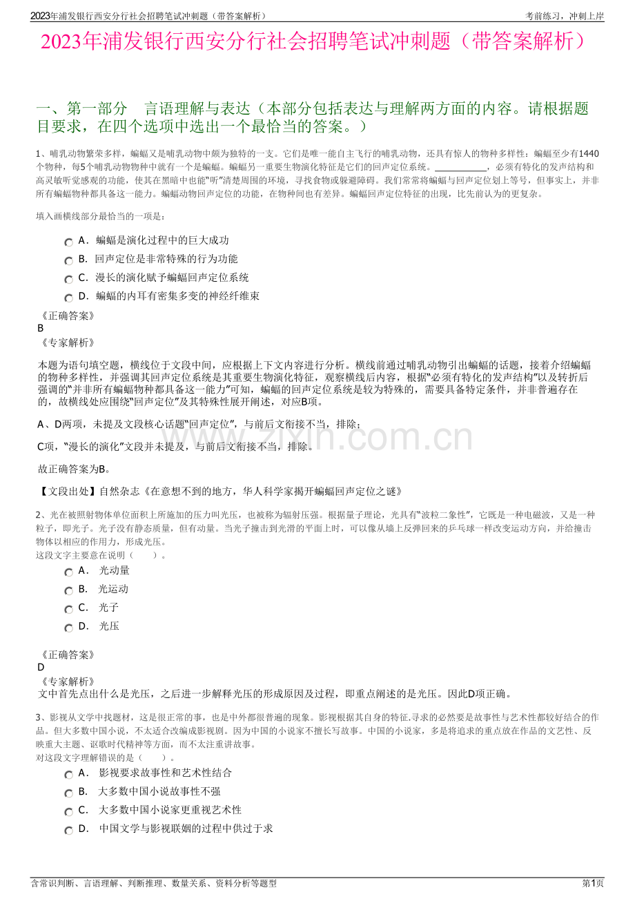 2023年浦发银行西安分行社会招聘笔试冲刺题（带答案解析）.pdf_第1页
