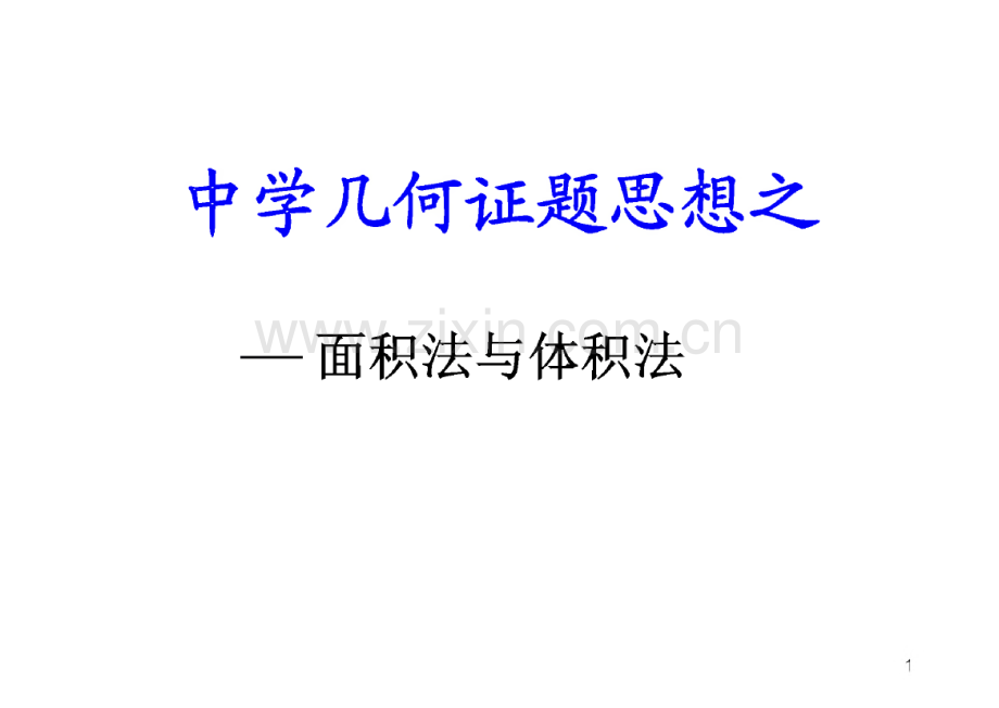 第二讲 中学几何证题思想之面积法与体积法课件.pdf_第1页