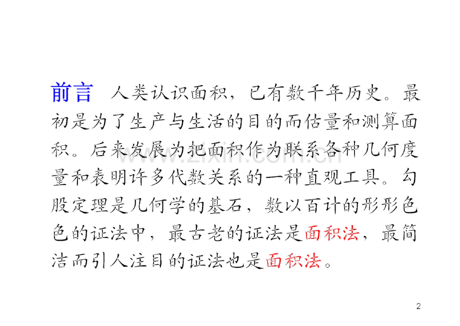 第二讲 中学几何证题思想之面积法与体积法课件.pdf_第2页