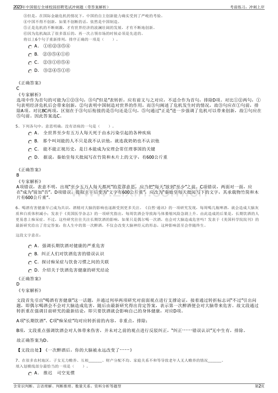 2023年中国银行全球校园招聘笔试冲刺题（带答案解析）.pdf_第2页