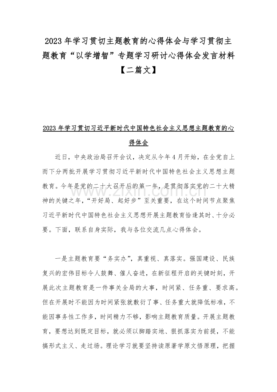 2023年学习贯切主题教育的心得体会与学习贯彻主题教育“以学增智”专题学习研讨心得体会发言材料【二篇文】.docx_第1页