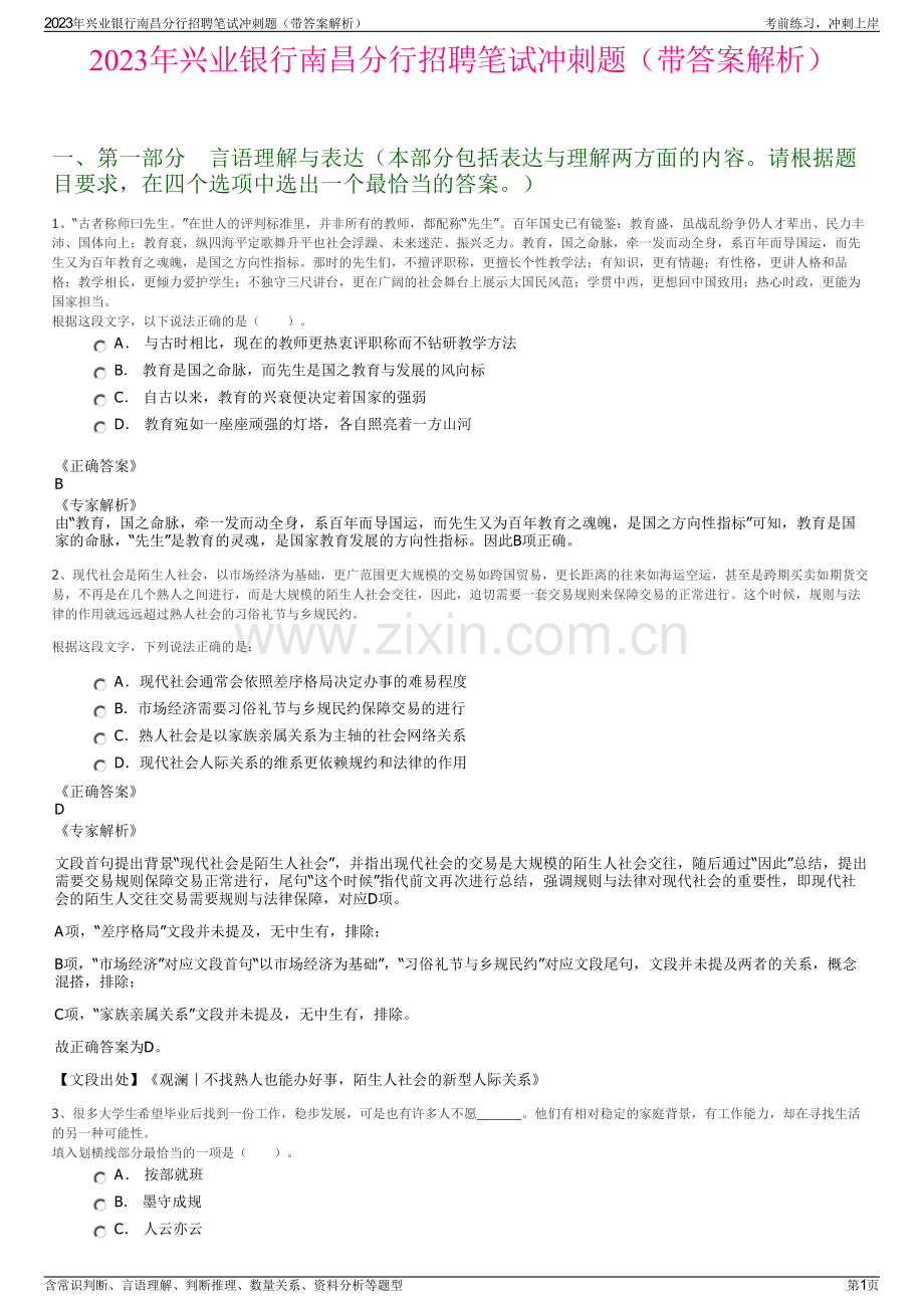 2023年兴业银行南昌分行招聘笔试冲刺题（带答案解析）.pdf_第1页