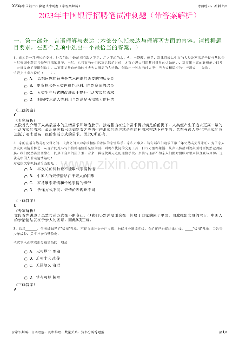 2023年中国银行招聘笔试冲刺题（带答案解析）.pdf_第1页