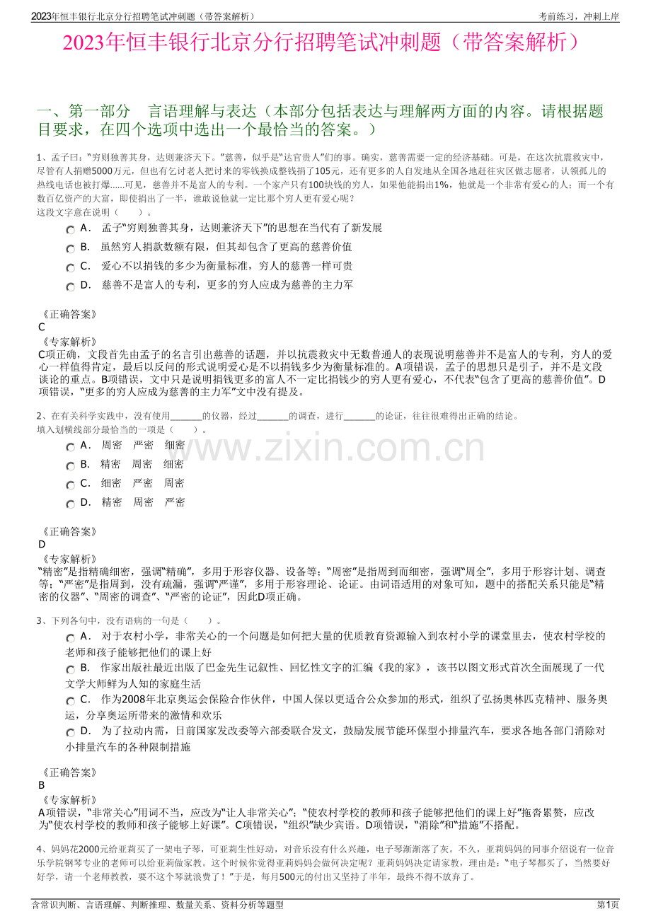 2023年恒丰银行北京分行招聘笔试冲刺题（带答案解析）.pdf_第1页