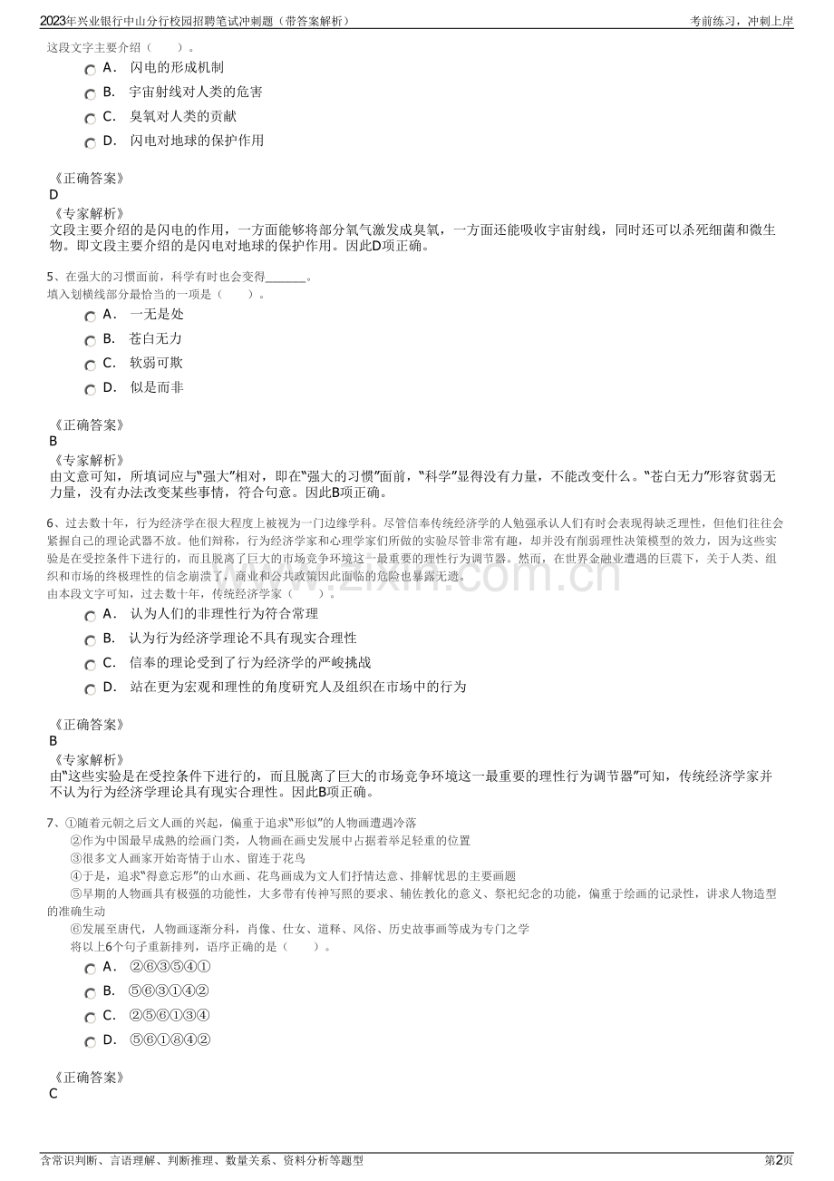 2023年兴业银行中山分行校园招聘笔试冲刺题（带答案解析）.pdf_第2页
