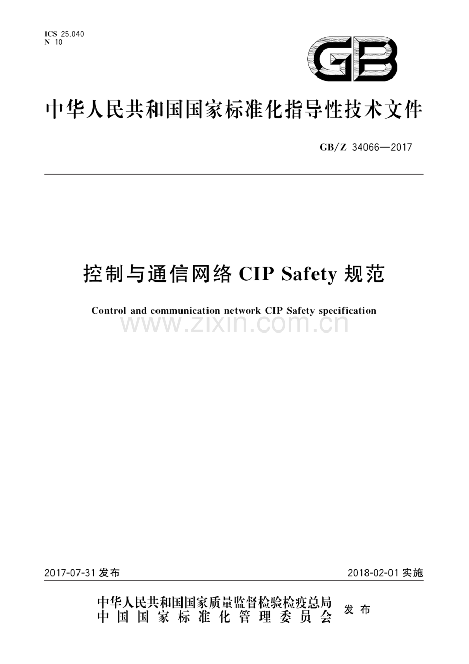 GBZ 34066-2017 控制与通信网络CIP Safety规范.docx_第1页
