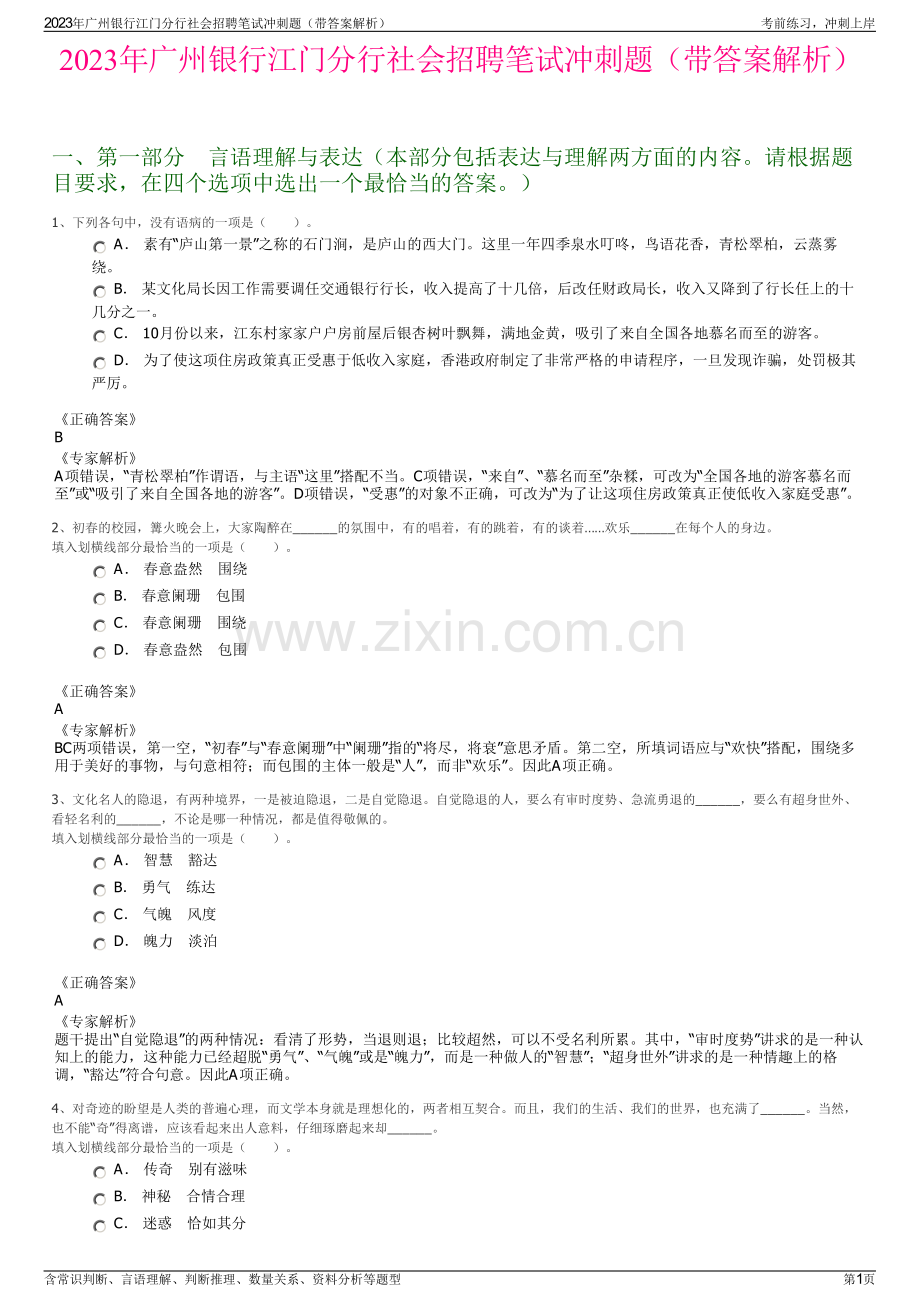 2023年广州银行江门分行社会招聘笔试冲刺题（带答案解析）.pdf_第1页