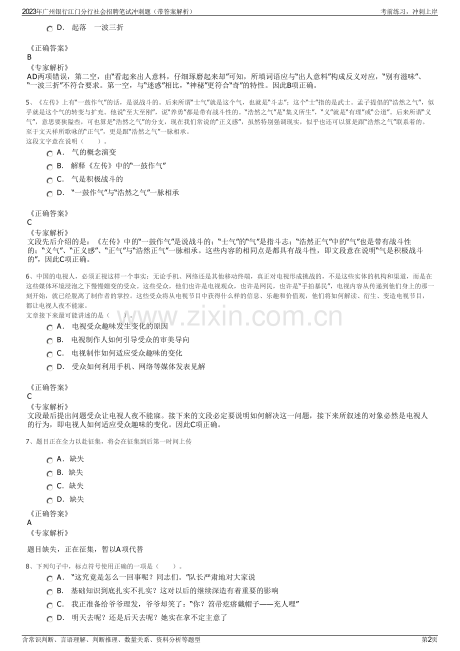 2023年广州银行江门分行社会招聘笔试冲刺题（带答案解析）.pdf_第2页