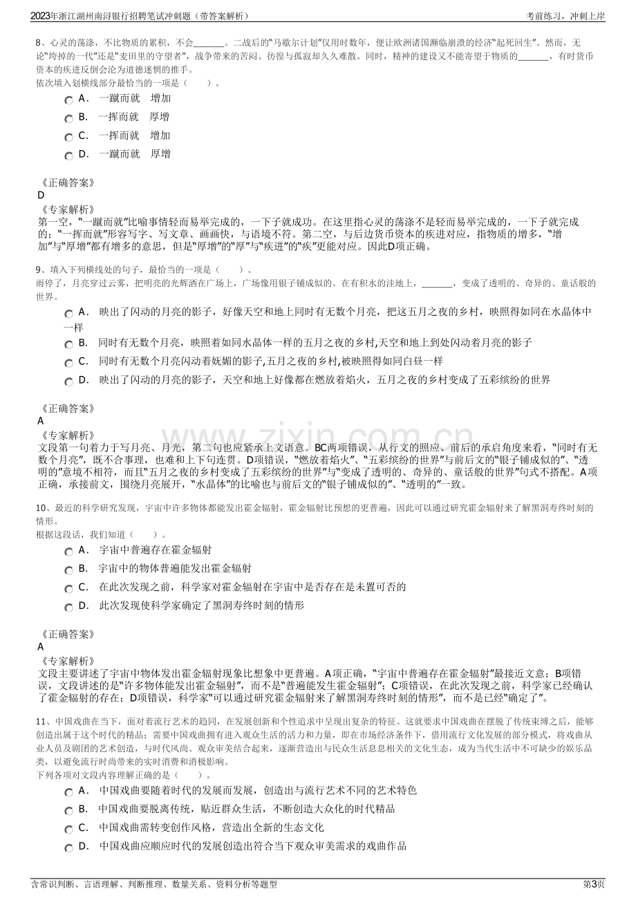 2023年浙江湖州南浔银行招聘笔试冲刺题（带答案解析）.pdf_第3页