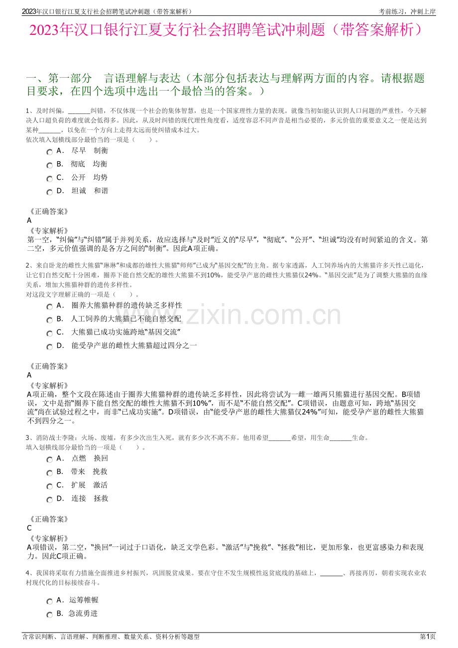 2023年汉口银行江夏支行社会招聘笔试冲刺题（带答案解析）.pdf_第1页