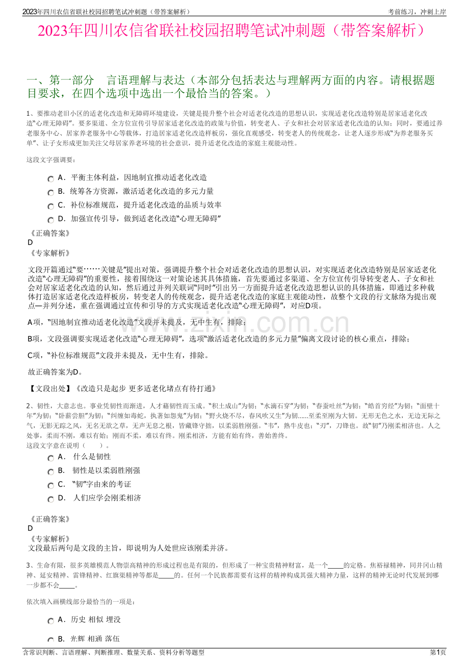 2023年四川农信省联社校园招聘笔试冲刺题（带答案解析）.pdf_第1页