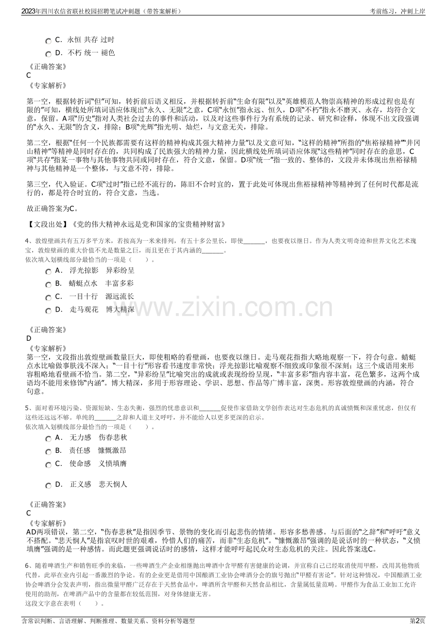 2023年四川农信省联社校园招聘笔试冲刺题（带答案解析）.pdf_第2页